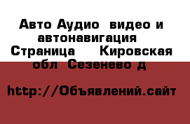 Авто Аудио, видео и автонавигация - Страница 2 . Кировская обл.,Сезенево д.